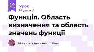 Функція. Область визначення та область значень функції