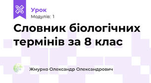 Словник біологічних термінів за 8 клас