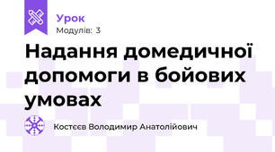 Надання домедичної допомоги в бойових умовах