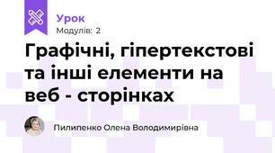 Графічні, гіпертекстові та інші елементи на веб - сторінках