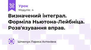 Визначений інтеграл. Форміла Ньютона-Лейбніца. Розв'язування вправ. 