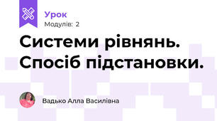 Системи рівнянь. Спосіб підстановки.
