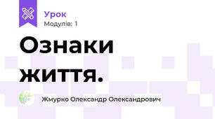 Ознаки життя.