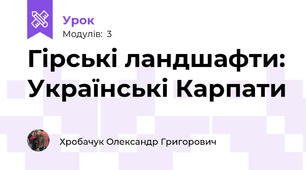 Гірські ландшафти: Українські Карпати