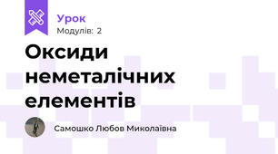 Оксиди неметалічних елементів