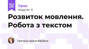 Розвиток мовлення. Робота з текстом