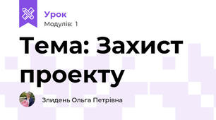 Тема: Захист проекту