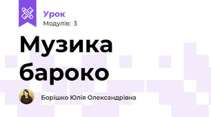 Музика бароко