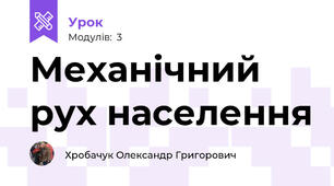 Механічний рух населення