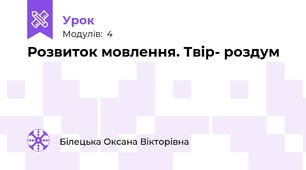 Розвиток мовлення. Твір- роздум