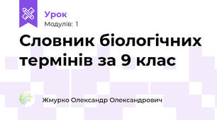 Словник біологічних термінів за 9 клас