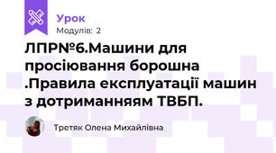 ЛПР№6.Машини для просіювання борошна .Правила експлуатації машин з дотриманняям ТВБП.