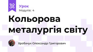 Кольорова металургія світу