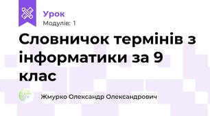 Словничок термінів з інформатики за 9 клас