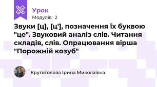 Звуки [ц], [ц'], позначення їх буквою "це". Звуковий аналіз слів. Читання складів, слів. Опрацювання вірша "Порожній козуб"
