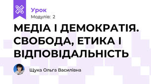 МЕДІА І ДЕМОКРАТІЯ. СВОБОДА, ЕТИКА І ВІДПОВІДАЛЬНІСТЬ
