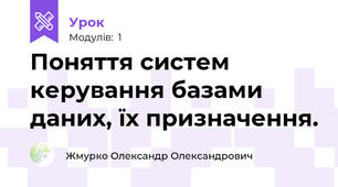 Поняття систем керування базами даних, їх призначення.