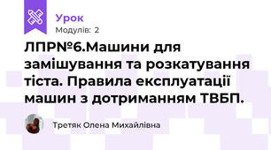 ЛПР№6.Машини для замішування та розкатування тіста. Правила експлуатації машин з дотриманням ТВБП.