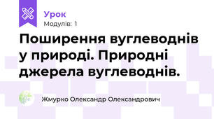 Поширення вуглеводнів у природі. Природні джерела вуглеводнів.
