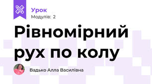 Рівномірний рух по колу