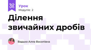 Ділення звичайних дробів