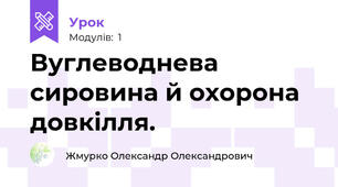 Вуглеводнева сировина й охорона довкілля.