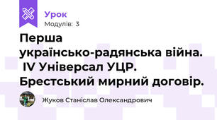 Перша українсько-радянська війна.  ІV Універсал УЦР. Брестський мирний договір. 