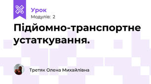 Підйомно-транспортне устаткування.