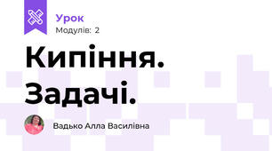 Кипіння. Задачі.