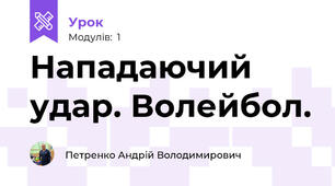 Нападаючий удар. Волейбол.