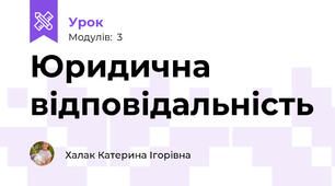 Юридична відповідальність