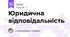 Юридична відповідальність