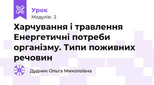 Харчування і травлення Енергетичні потреби організму. Типи поживних речовин