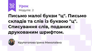 Письмо малої букви "ц". Письмо складів та слів із буквою "ц". Списування слів, поданих друкованим шрифтом.