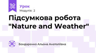 Підсумкова робота "Nature and Weather"