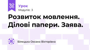 Розвиток мовлення. Ділові папери. Заява.