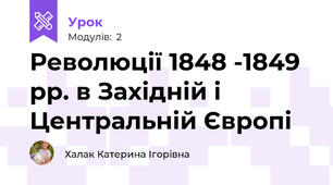 Революції 1848 -1849 рр. в Західній і Центральній Європі