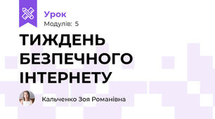 ТИЖДЕНЬ БЕЗПЕЧНОГО ІНТЕРНЕТУ