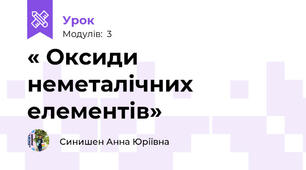 « Оксиди неметалічних елементів»