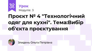 Проєкт № 4 "Технологічний одяг для кухні". Тема:Вибір об'єкта проєктування