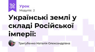 Українські землі у складі Російської імперії: