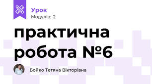 практична робота №6
