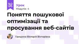 Поняття пошукової оптимізації та просування веб-сайтів
