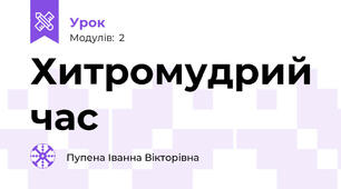 Хитромудрий час