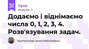 Додаємо і віднімаємо числа 0, 1, 2, 3, 4. Розв'язування задач.