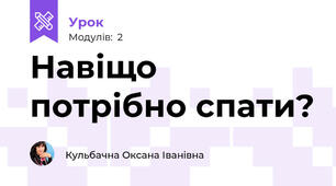 Навіщо потрібно спати?