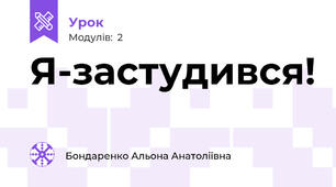 Я-застудився!
