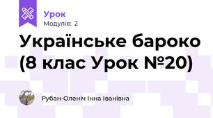 Українське бароко (8 клас Урок №20)