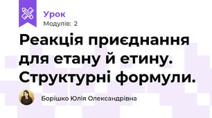 Реакція приєднання для етану й етину. Структурні формули.