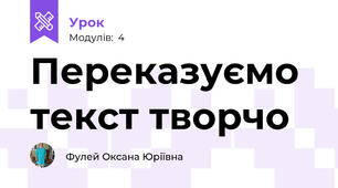 Переказуємо текст творчо